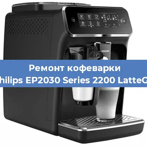 Замена фильтра на кофемашине Philips EP2030 Series 2200 LatteGo в Белгороде